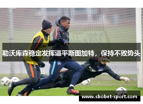 勒沃库森稳定发挥逼平斯图加特，保持不败势头
