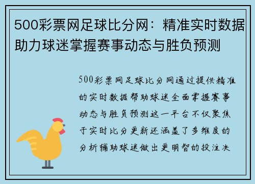 500彩票网足球比分网：精准实时数据助力球迷掌握赛事动态与胜负预测