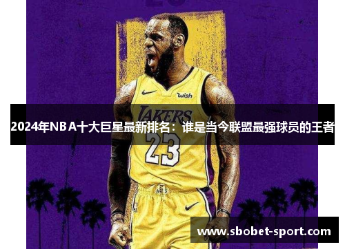 2024年NBA十大巨星最新排名：谁是当今联盟最强球员的王者