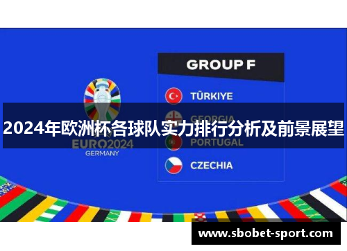 2024年欧洲杯各球队实力排行分析及前景展望