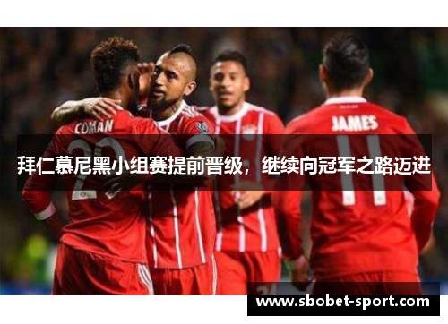 拜仁慕尼黑小组赛提前晋级，继续向冠军之路迈进