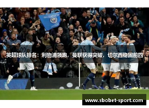 英超球队排名：利物浦领跑，曼联获得突破，切尔西稳固前四