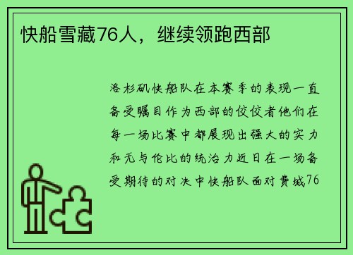 快船雪藏76人，继续领跑西部