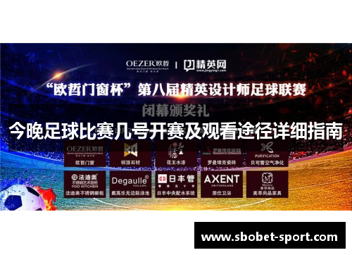 今晚足球比赛几号开赛及观看途径详细指南