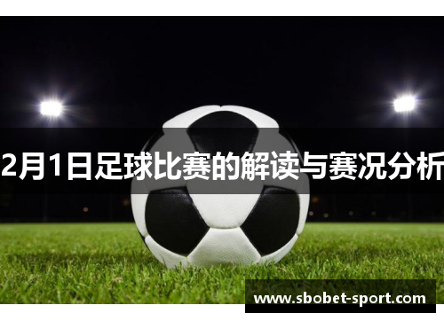 2月1日足球比赛的解读与赛况分析