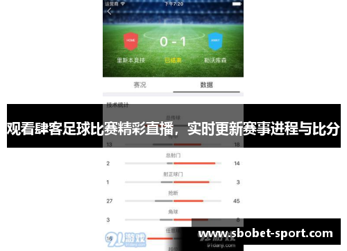 观看肆客足球比赛精彩直播，实时更新赛事进程与比分