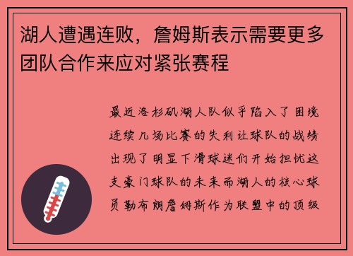 湖人遭遇连败，詹姆斯表示需要更多团队合作来应对紧张赛程
