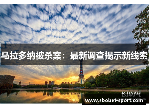 马拉多纳被杀案：最新调查揭示新线索