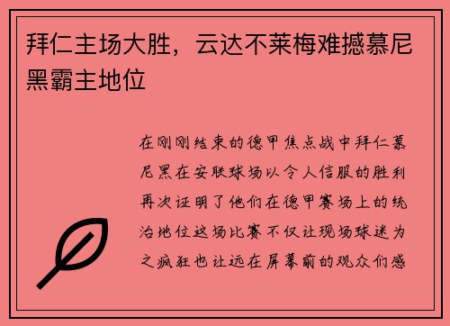 拜仁主场大胜，云达不莱梅难撼慕尼黑霸主地位