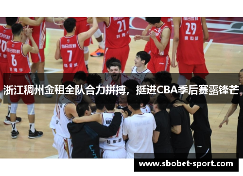 浙江稠州金租全队合力拼搏，挺进CBA季后赛露锋芒