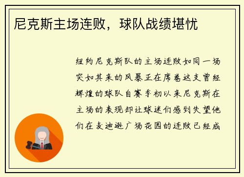 尼克斯主场连败，球队战绩堪忧