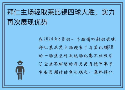 拜仁主场轻取莱比锡四球大胜，实力再次展现优势