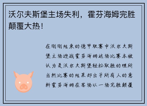 沃尔夫斯堡主场失利，霍芬海姆完胜颠覆大热！