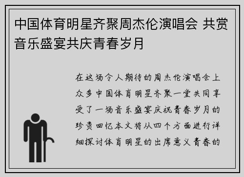 中国体育明星齐聚周杰伦演唱会 共赏音乐盛宴共庆青春岁月