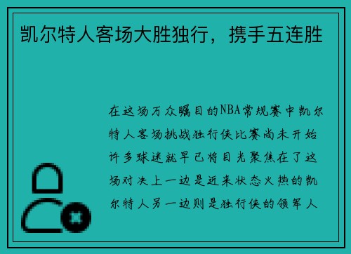 凯尔特人客场大胜独行，携手五连胜
