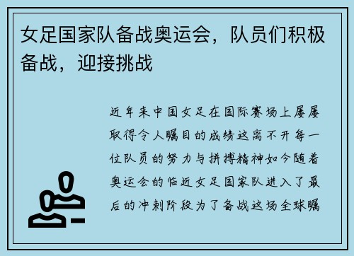 女足国家队备战奥运会，队员们积极备战，迎接挑战