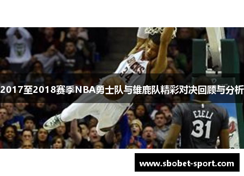 2017至2018赛季NBA勇士队与雄鹿队精彩对决回顾与分析