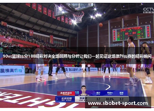 90vs篮球比分188精彩对决全场回顾与分析让我们一起见证这场激烈比赛的精彩瞬间