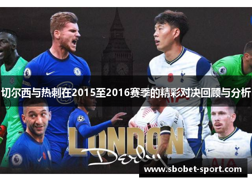 切尔西与热刺在2015至2016赛季的精彩对决回顾与分析
