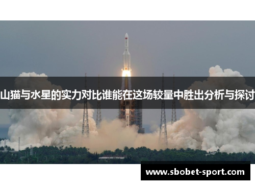 山猫与水星的实力对比谁能在这场较量中胜出分析与探讨